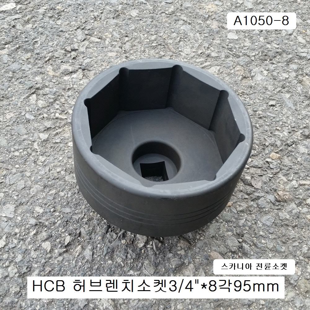 SK 스카니아트럭 전륜 허브렌치소켓 3/4 8각95mm A1050-8