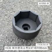 SK 스카니아트럭 전륜 허브렌치소켓 3/4인치 8각95mm A1050-8