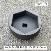 SK 대우트럭용 허브렌치소켓 6각130mm B1320-130