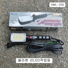 쏠라젠 유선LED작업등 SWL-250Cable