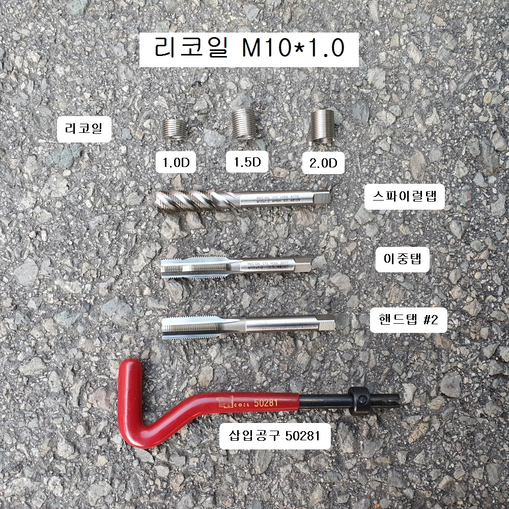 RECOIL리코일(=헬리코일) M10X1.0 가열쁘러그용
