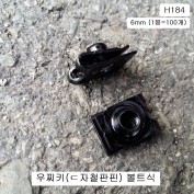 H184 우찌키 ㄷ자철판핀 볼트식6mm 자동차용 우찌바리핀