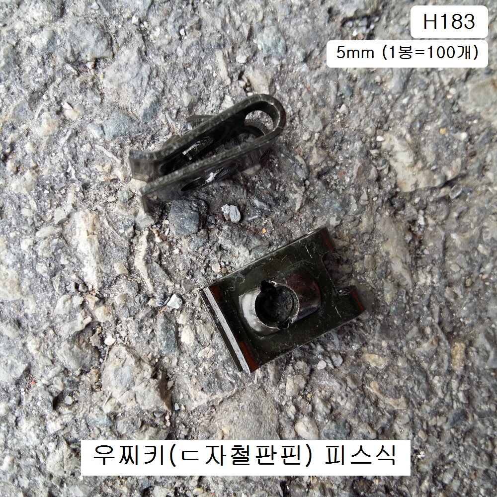 H183 우찌키 ㄷ자철판핀 피스식5mm 자동차용 우찌바리핀