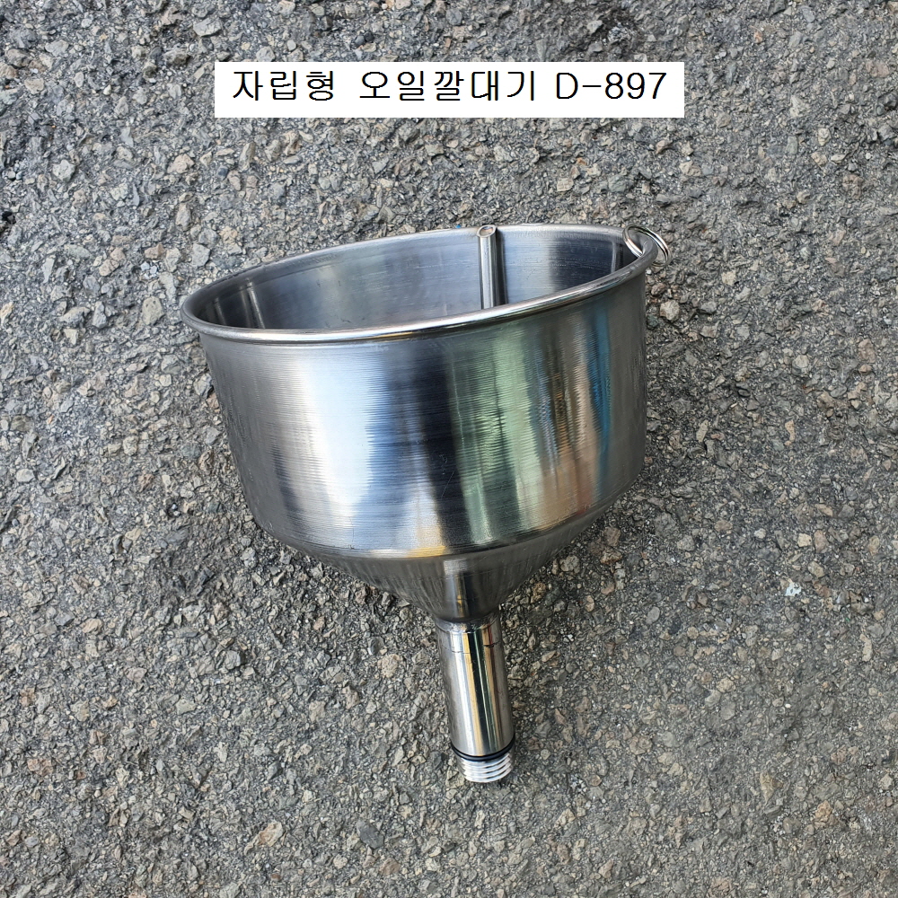 [D-897] 다마스타 DMS 자립형 오일깔때기 스텐