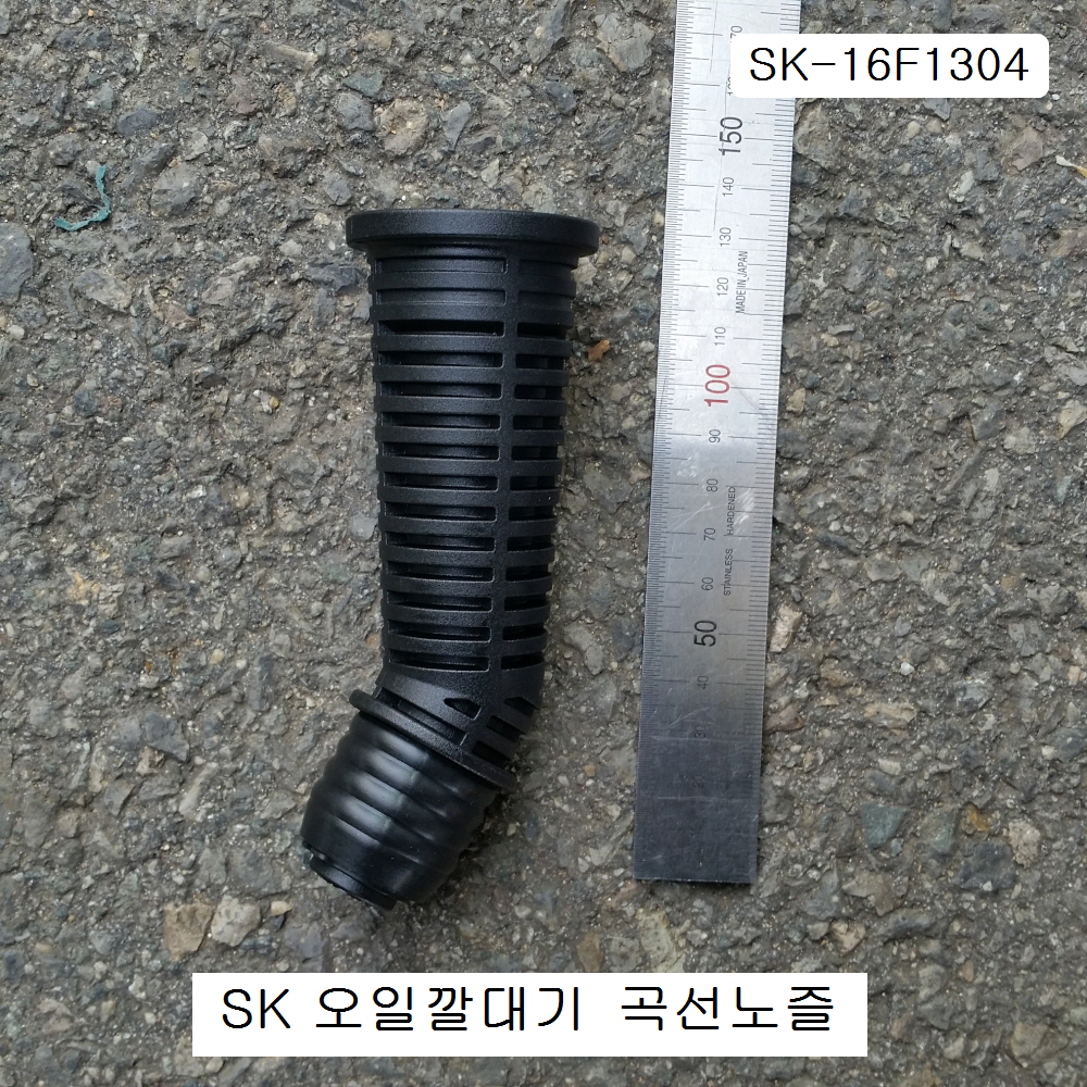 자립형 오일깔때기용 곡선노즐 SK-16F1304