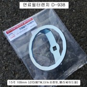 [D-938] 다마스타 DMS 연료필터커버렌치 15각108mm 산타페TM,더뉴쏘렌토,팰리세이드용