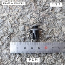 자동차용 우찌키 기타12 대우범퍼핀 소 우찌바리핀 플라스틱핀