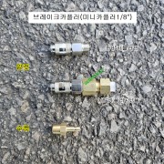 부흥쿨맨 브레이크오일교환기 카플러 암컷,수컷 미니카플러1/8