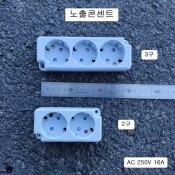 전기 HOEC- 노출콘센트 2구, 3구 노출형 AC250V16A 전기코드