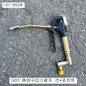 UDT 에어구리스펌프 UD-40S,UD-30Q용 구형용 그리스건+조인트세트