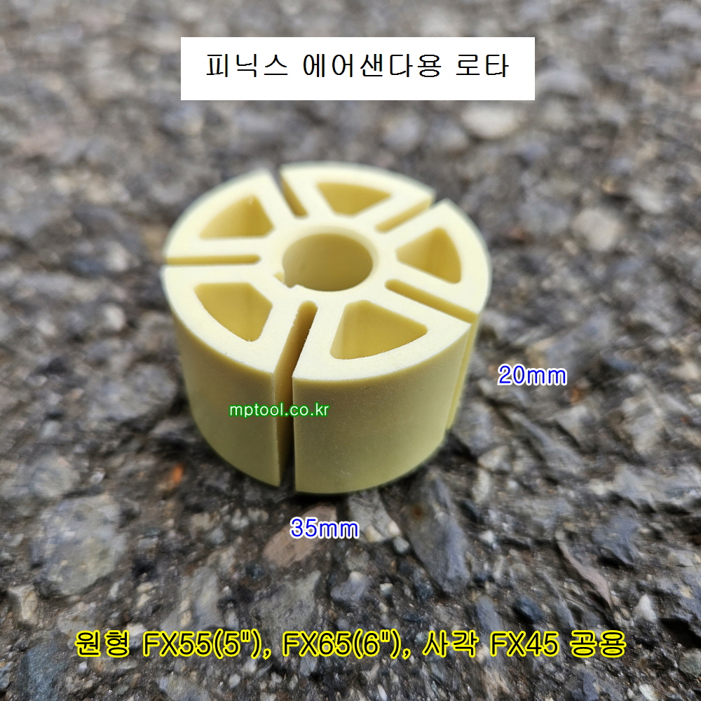 피닉스 에어샌다 FX55-P날개(1조=5개), 로타 베인,브레이드 수리부품