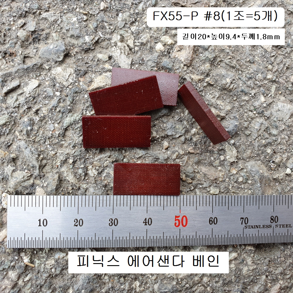 피닉스 에어샌다 FX55-P날개(1조=5개), 로타 베인,브레이드 수리부품