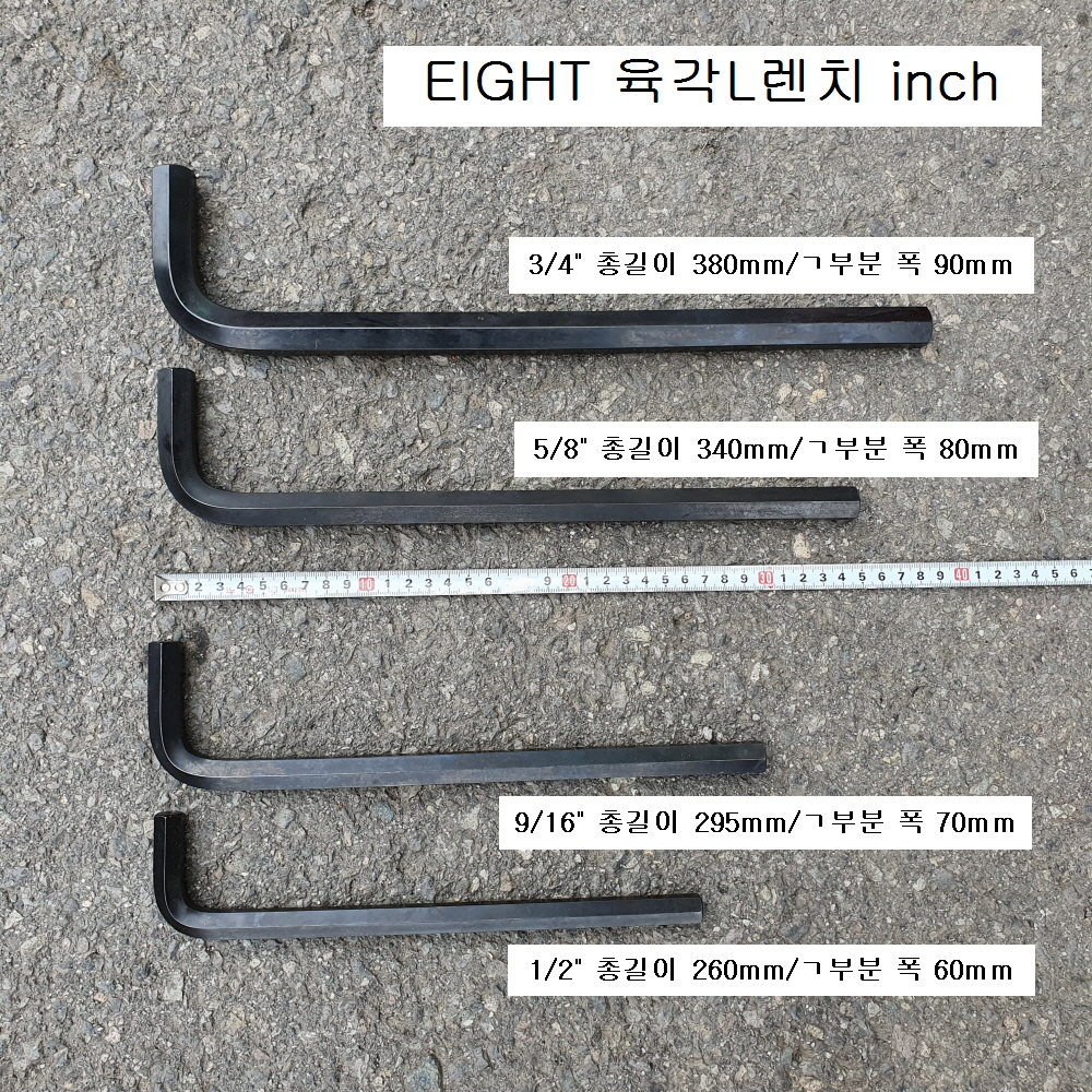 육각L렌치 에이트 INCH 1/2, 9/16, 5/8인치 롱형 014-
