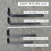 육각L렌치 에이트 INCH 1/2, 9/16, 5/8인치 롱형 014-