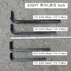 육각L렌치 에이트 INCH 1/2, 9/16, 5/8인치 롱형 014-