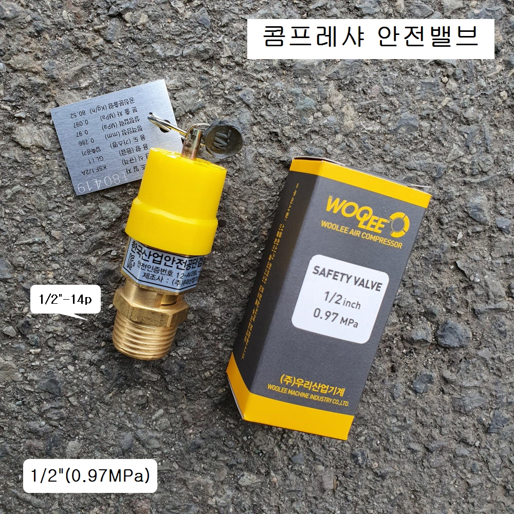 콤프레샤 안전밸브 1/2-14봉인품 설정압력0.97MPa(9.9K)일반 CH156