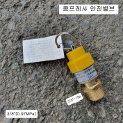 콤프레샤 안전밸브 3/8-19봉인품 설정압력0.97MPa(=9.9K)일반