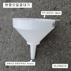 플라스틱 원형오일깔때기 196mm SLD5010