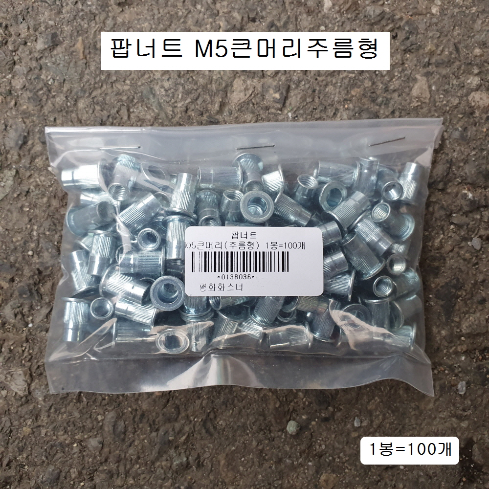 평화 팝너트 POP NUT M5(8mm) 큰머리주름형 100개 STEEL철