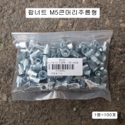 평화 팝너트 POP NUT M5(8mm) 큰머리주름형 100개 STEEL철
