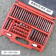 전문가용 종합비트세트 60본조 SK-16Y1302