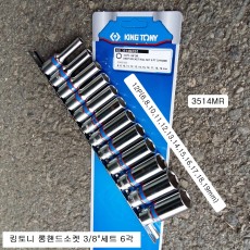 롱핸드소켓세트 3/8 킹토니 3514MR 12본조(6~19mm)