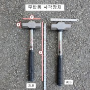 무반동 롱사각망치 덕진사 중 2LB, 대 3LB