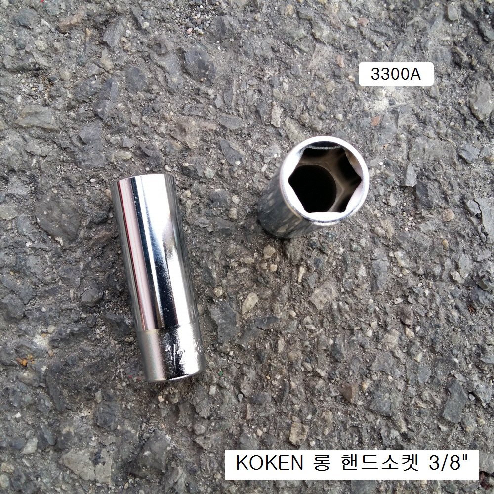 코겐 롱핸드소켓 3/8인치 1/4
