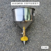 [D-942] 다마스타 DMS 삼성자동차 디젤차량 오일깔때기 QM5용 냉각수깔대기