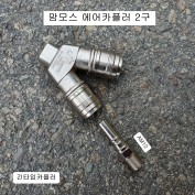 맘모스 2구카플러 긴타입카플러 BW2 에어카플러 신형