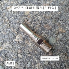 맘모스 임팩용 에어카플러 AM12-M 긴타입카플러 =20PM 한국형카플러 신형
