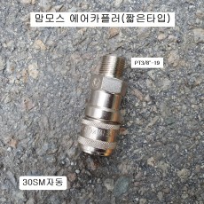 맘모스 에어카플러 30SM 짧은타입카플러 자동 PT3/8
