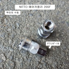 NITTO니토 에어카플러 20SF 수동 PT1/4