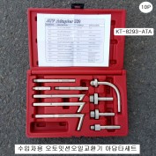 수입차용 오토밋션오일교환기아답타세트10P KT-8293-ATA