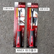 테크풀러 ANEX아넥스 9135소형, 9136대형/우찌바리 내장재리무버툴 핀셔