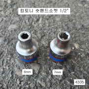 킹토니 4335**M 숏핸드소켓 6mm, 7mm(6각) 1/2인치