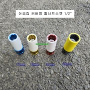 BK 커버형 휠너트소켓 1/2 17mm, 19mm, 21mm, 논슬립소켓, 트위스트소켓