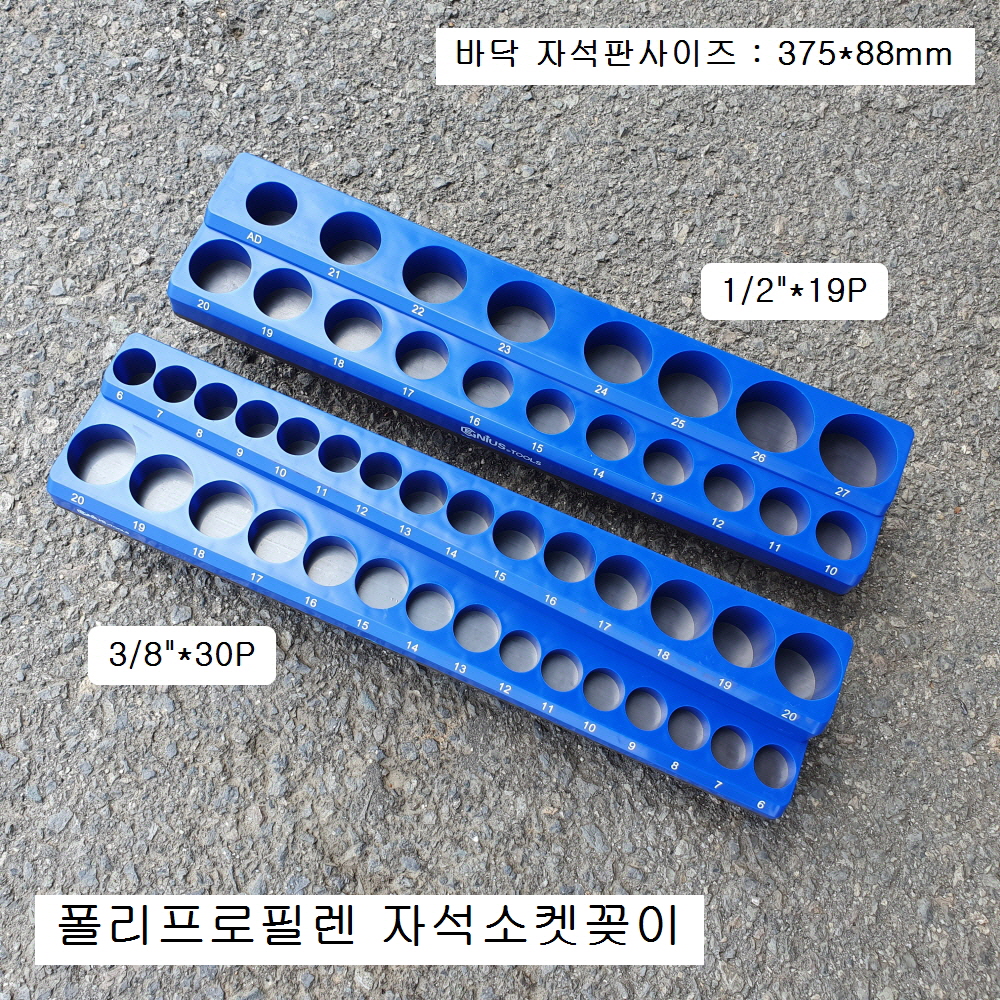 지니어스 자석소켓꽂이 012330M(3/8-30P), 012419M(1/2-19P) 복스알정리,복스꽂이,자석소켓홀더