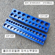 지니어스 자석소켓꽂이 012330M(3/8-30P), 012419M(1/2-19P) 복스알정리,복스꽂이,자석소켓홀더