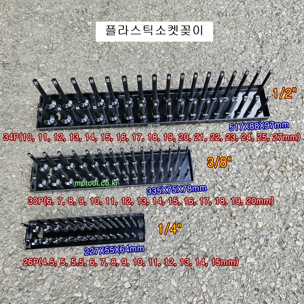 플라스틱 소켓꽂이 1/4인치-26P, 3/8
