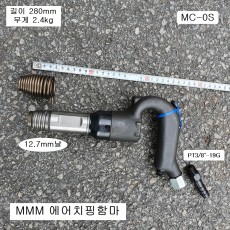 MMM엠엠엠 에어치핑함마 MC-0S 12.7mm날사용 노미별도판매 에어쁘레카햄머