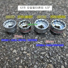 HEXA DT 오일필터렌치 27mm(프라이드,5G그랜저, 윈스톰), 32mm(알페온,올란도,베라쿠르즈) 숏핸드소켓 1/2