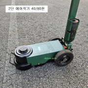 대형 에어작기 40/80톤 2단 저175/235/고305mm