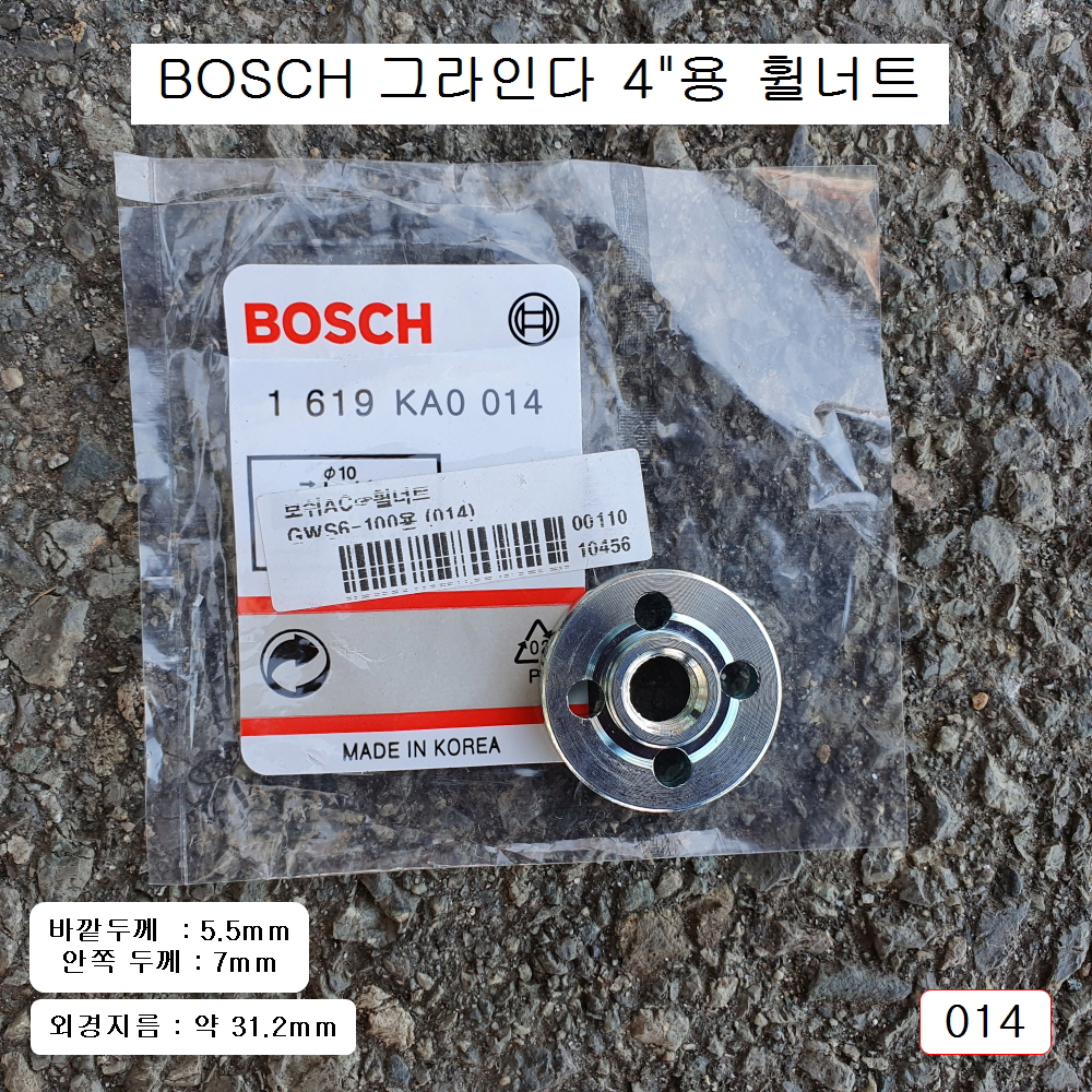 BOSCH보쉬 전기그라인다 4인치 GWS6-100용 휠너트 5053496 014