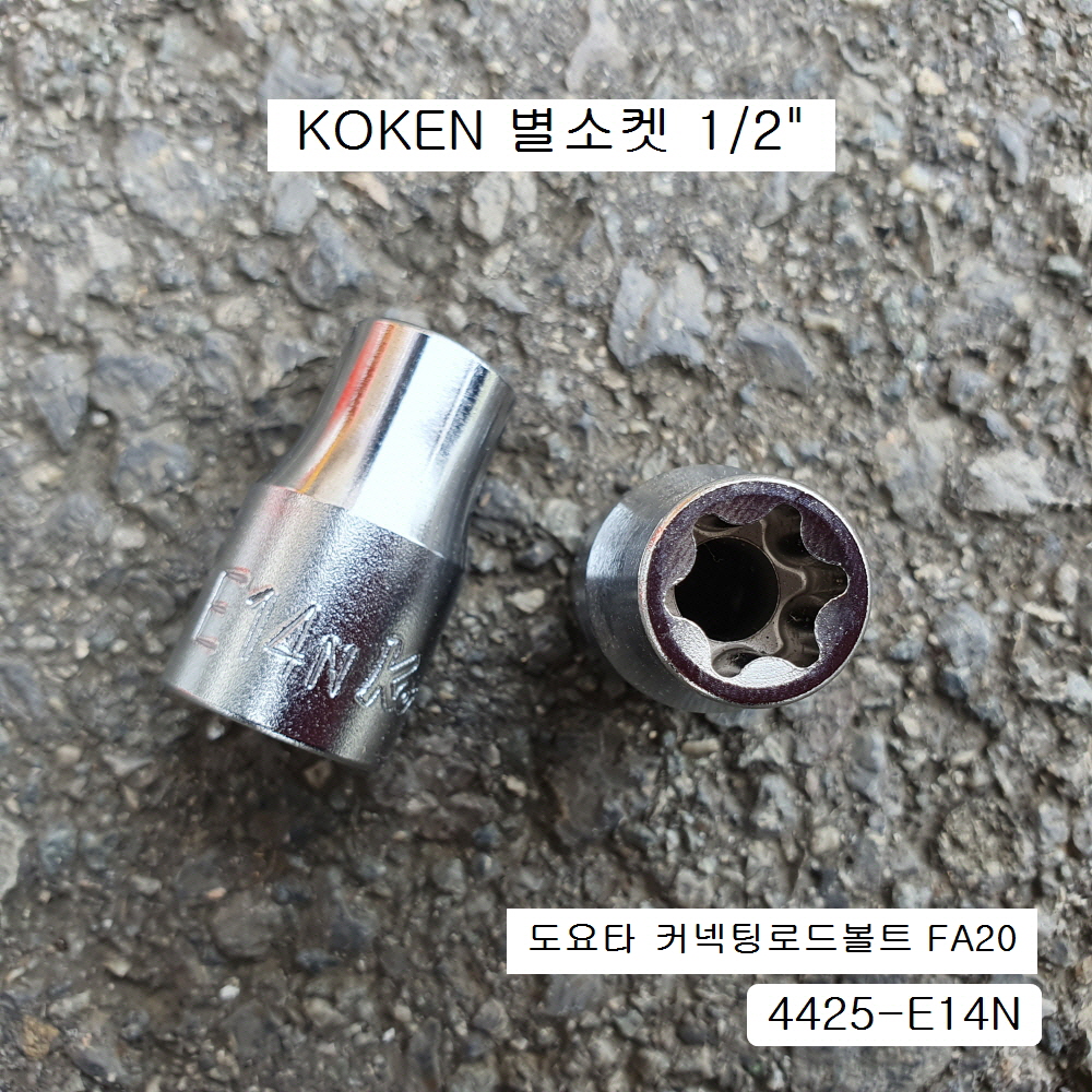 코겐 특수별소켓(E) 1/2인치 4425-E14N 육각별복스알암컷 KOKEN