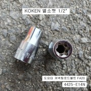 KOKEN코겐 특수별소켓(E) 1/2 4425-E14N 육각별복스알암컷