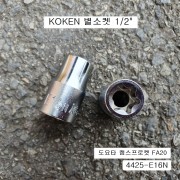 KOKEN코겐 특수별소켓(E) 1/2 4425-E16N 육각별복스알암컷