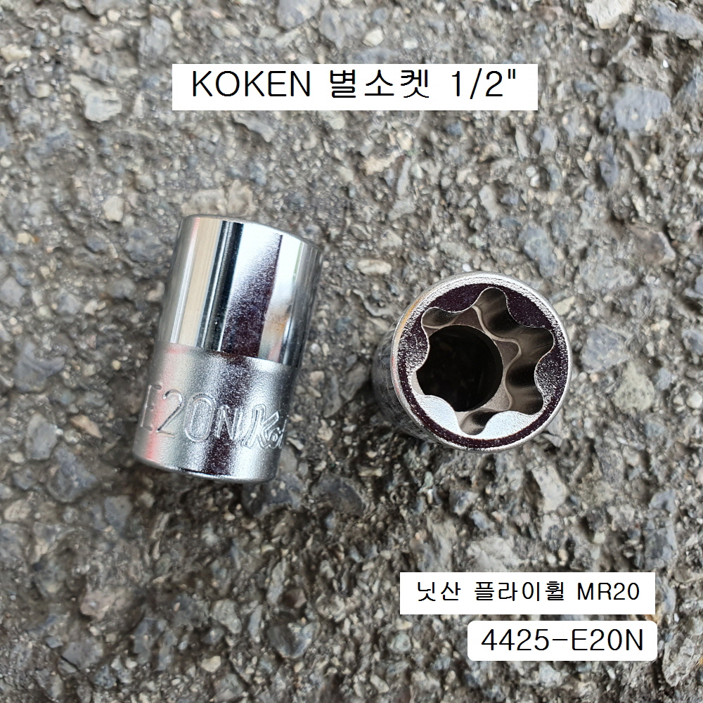 코겐 특수별소켓(E) 1/2인치 4425-E20N 육각별복스알암컷 KOKEN