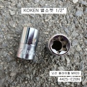 KOKEN코겐 특수별소켓(E) 1/2 4425-E20N 육각별복스알암컷