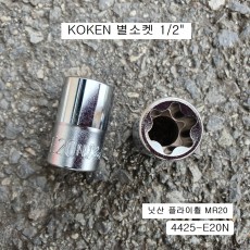 KOKEN코겐 특수별소켓(E) 1/2 4425-E20N 육각별복스알암컷